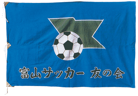 富山サッカー友の会の旗